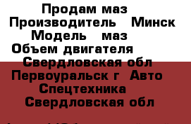 Продам маз! › Производитель ­ Минск › Модель ­ маз54323 › Объем двигателя ­ 280 - Свердловская обл., Первоуральск г. Авто » Спецтехника   . Свердловская обл.